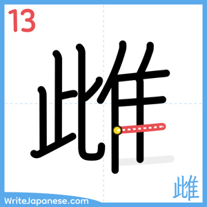 How to write "雌" - stroke 13