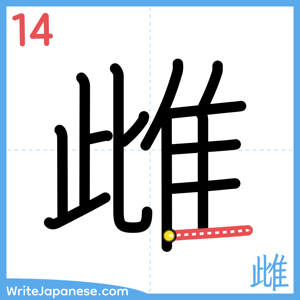 How to write "雌" - stroke 14