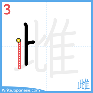 How to write "雌" - stroke 3