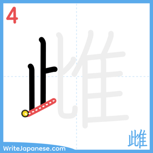 How to write "雌" - stroke 4