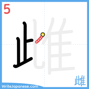 How to write "雌" - stroke 5