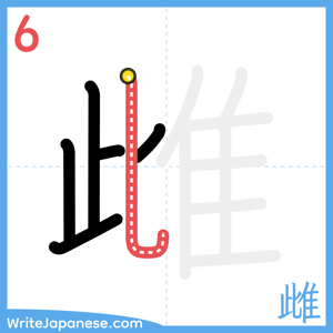 How to write "雌" - stroke 6