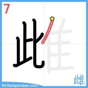 How to write "雌" - stroke 7