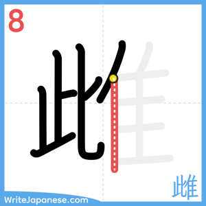 How to write "雌" - stroke 8