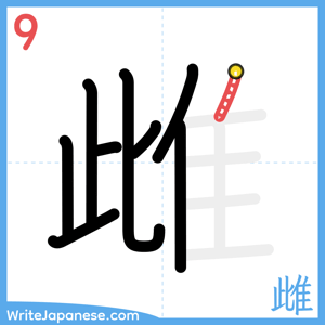 How to write "雌" - stroke 9