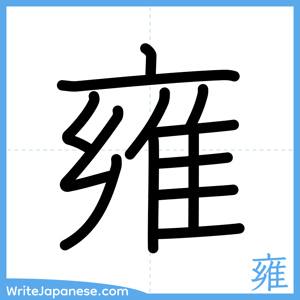 How to write "雍" - complete stroke order
