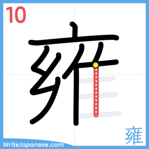 How to write "雍" - stroke 10