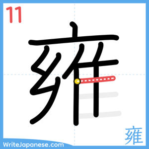 How to write "雍" - stroke 11