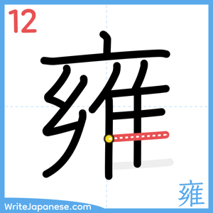 How to write "雍" - stroke 12