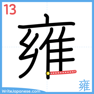 How to write "雍" - stroke 13