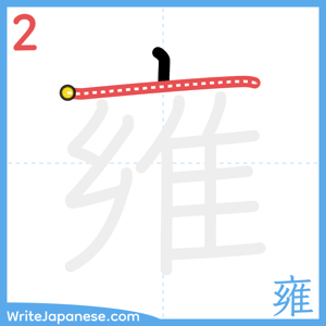 How to write "雍" - stroke 2