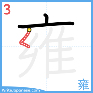 How to write "雍" - stroke 3