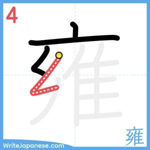 How to write "雍" - stroke 4