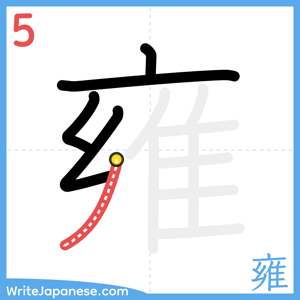 How to write "雍" - stroke 5