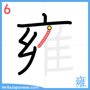 How to write "雍" - stroke 6