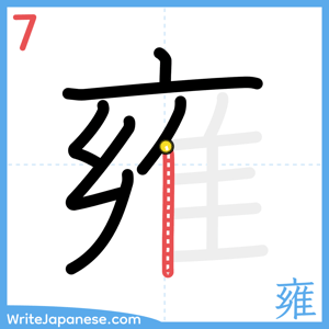 How to write "雍" - stroke 7