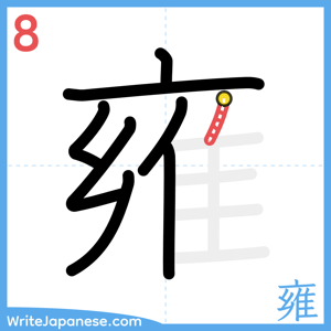 How to write "雍" - stroke 8