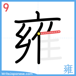 How to write "雍" - stroke 9