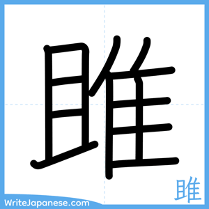 How to write "雎" - complete stroke order