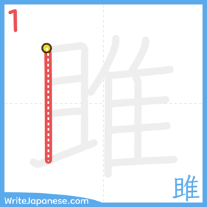 How to write "雎" - stroke 1