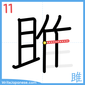 How to write "雎" - stroke 11