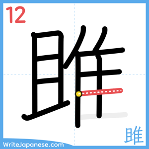 How to write "雎" - stroke 12