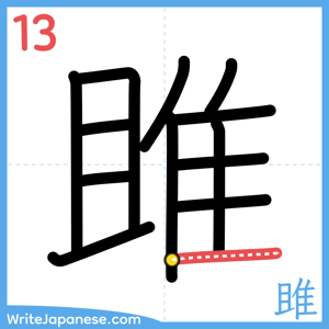 How to write "雎" - stroke 13