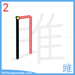 How to write "雎" - stroke 2