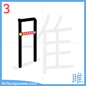 How to write "雎" - stroke 3
