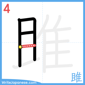 How to write "雎" - stroke 4