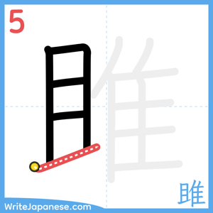 How to write "雎" - stroke 5