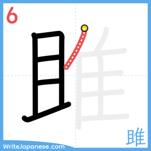 How to write "雎" - stroke 6
