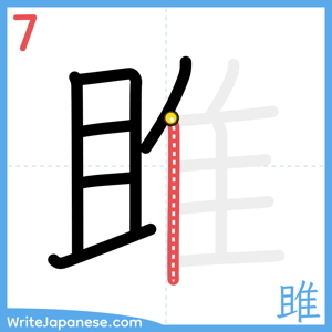 How to write "雎" - stroke 7