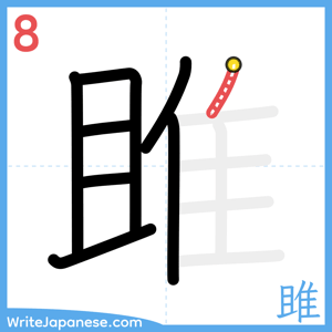 How to write "雎" - stroke 8