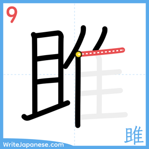 How to write "雎" - stroke 9