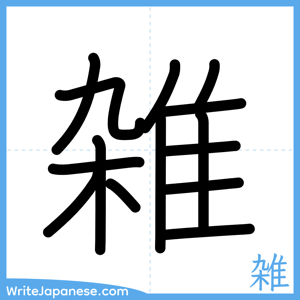 How to write "雑" - complete stroke order
