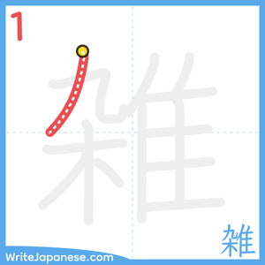 How to write "雑" - stroke 1