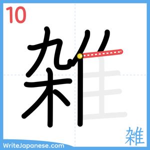How to write "雑" - stroke 10
