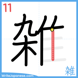 How to write "雑" - stroke 11