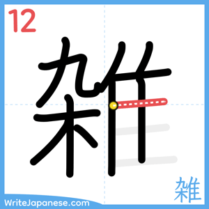 How to write "雑" - stroke 12