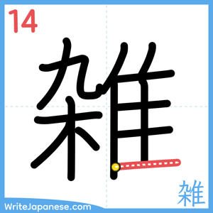 How to write "雑" - stroke 14