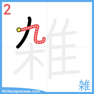 How to write "雑" - stroke 2