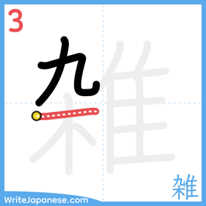 How to write "雑" - stroke 3
