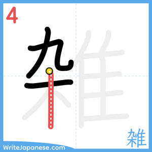 How to write "雑" - stroke 4