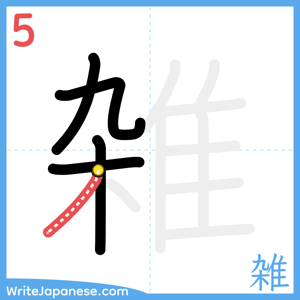 How to write "雑" - stroke 5