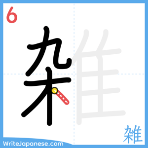 How to write "雑" - stroke 6