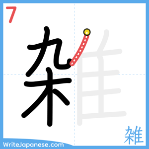How to write "雑" - stroke 7