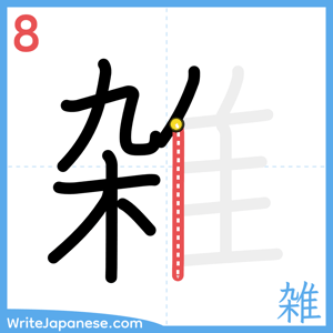 How to write "雑" - stroke 8