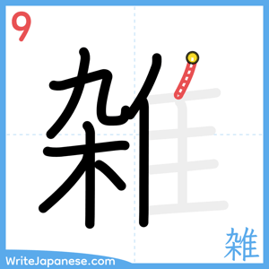 How to write "雑" - stroke 9