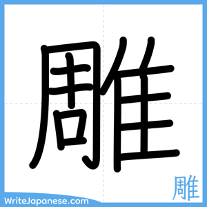 How to write "雕" - complete stroke order
